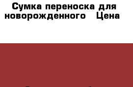 Сумка-переноска для новорожденного › Цена ­ 700 - Самарская обл., Самара г. Дети и материнство » Коляски и переноски   . Самарская обл.